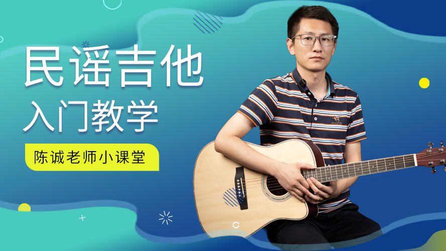 07集-《B7和弦+《晴天》扫弦练习》-吉他入门教学-陈诚老师