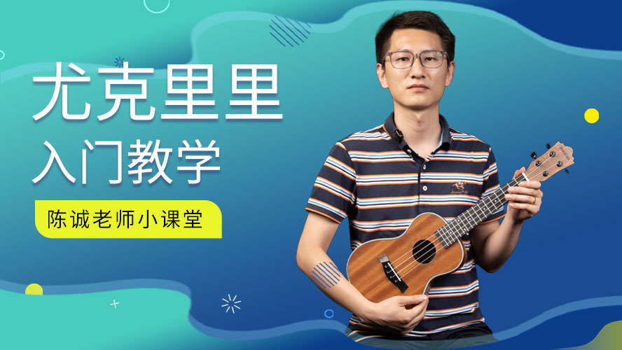 07集-《Am、Em和弦》-尤克里里入门教学-陈诚老师